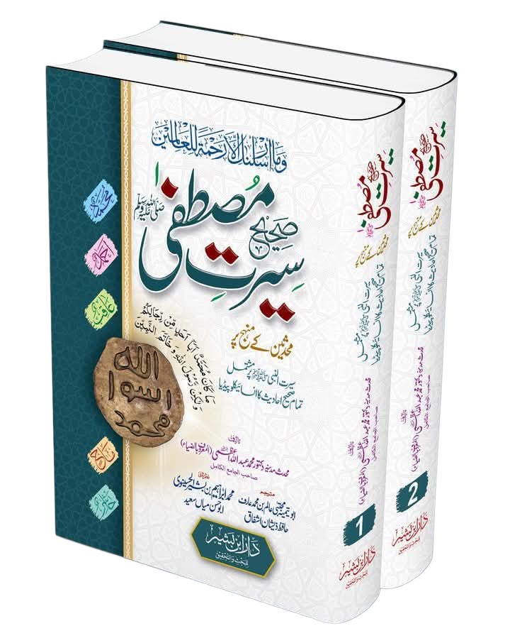 صحیح سیرت مصطفی صلی اللہ علیہ وسلم