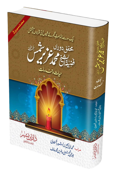 محقق دوراں فضیلۃ الشیخ محمد عزیر شمس رحمہ الله