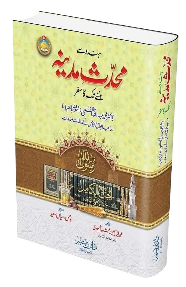 ہندو سے محدث مدینہ بننے تک کا سفر