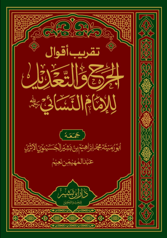 تقريب اقوال الجرح والتعديل للإمام النسائي الاریب
