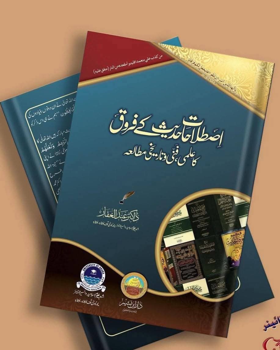 اصطلاحات حدیث کے فروق کا علمی فنی و تاریخی مطالعہ