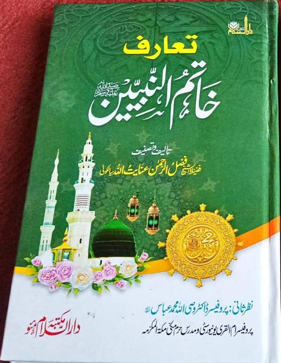 تعارف خاتم النبيين