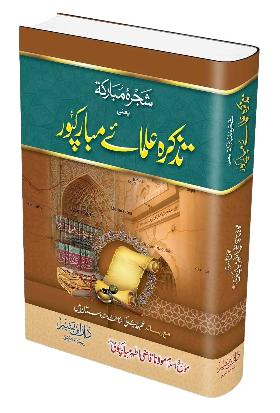 تذکرہ علمائے مبارکپور
