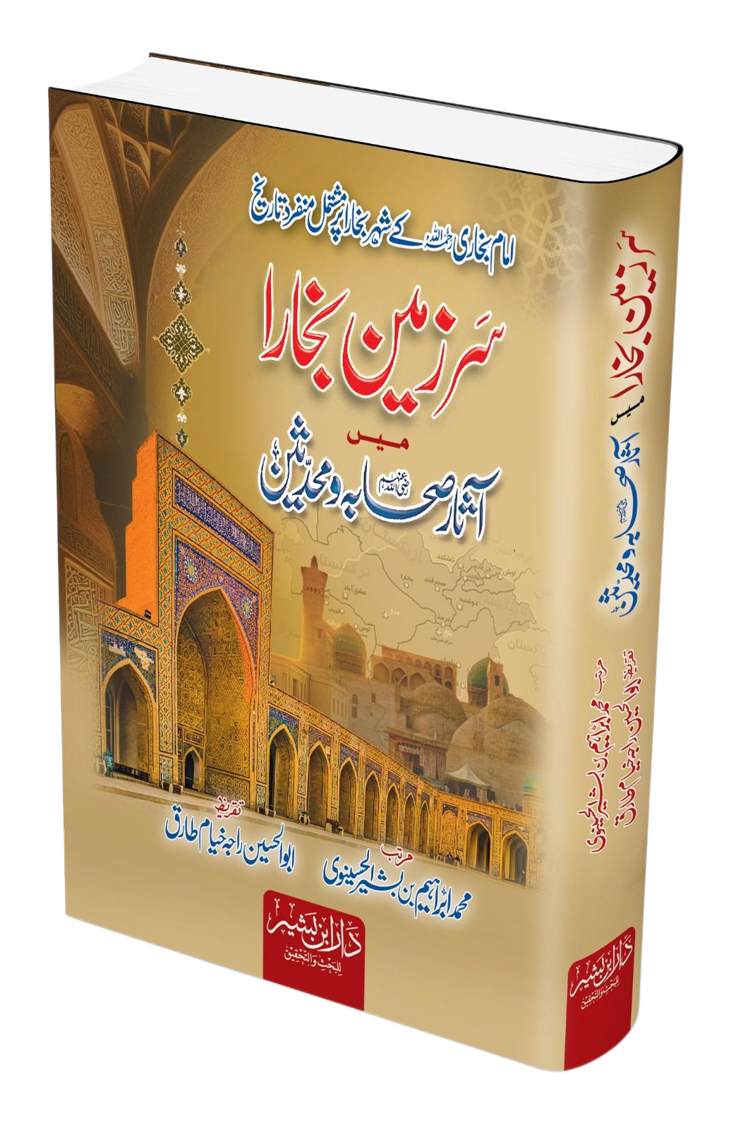 تاریخ بخارا رتبہ ابراہیم بن بشیر