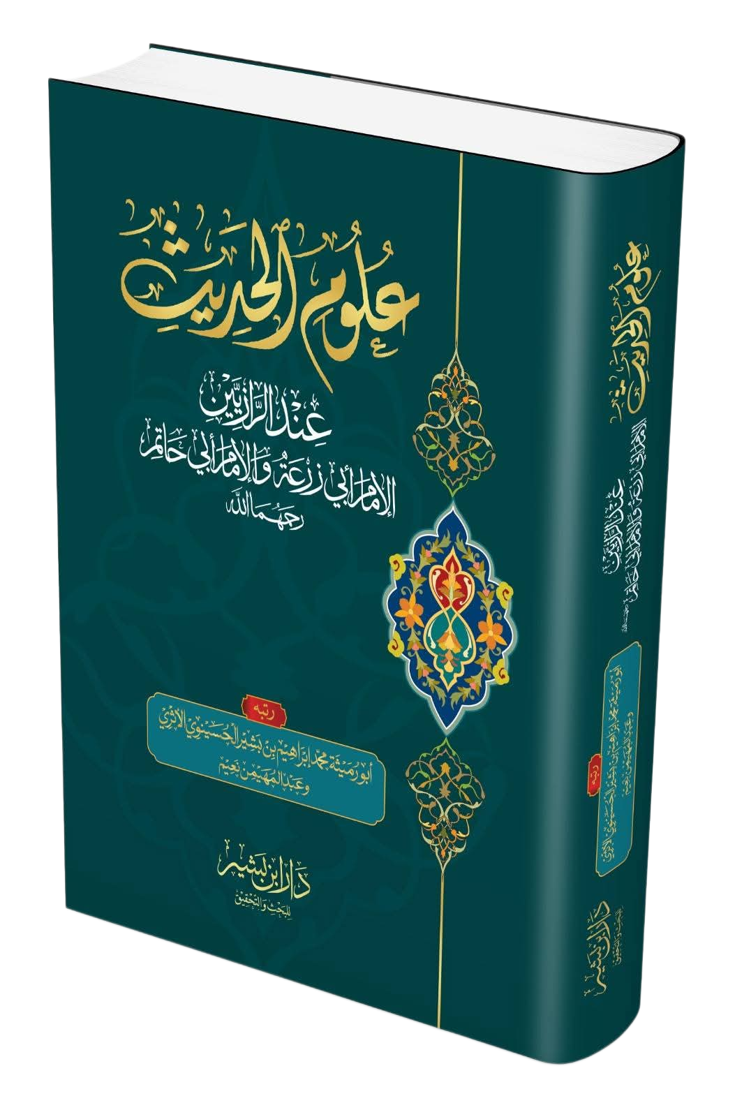 علوم الحدیث عند الرازیین