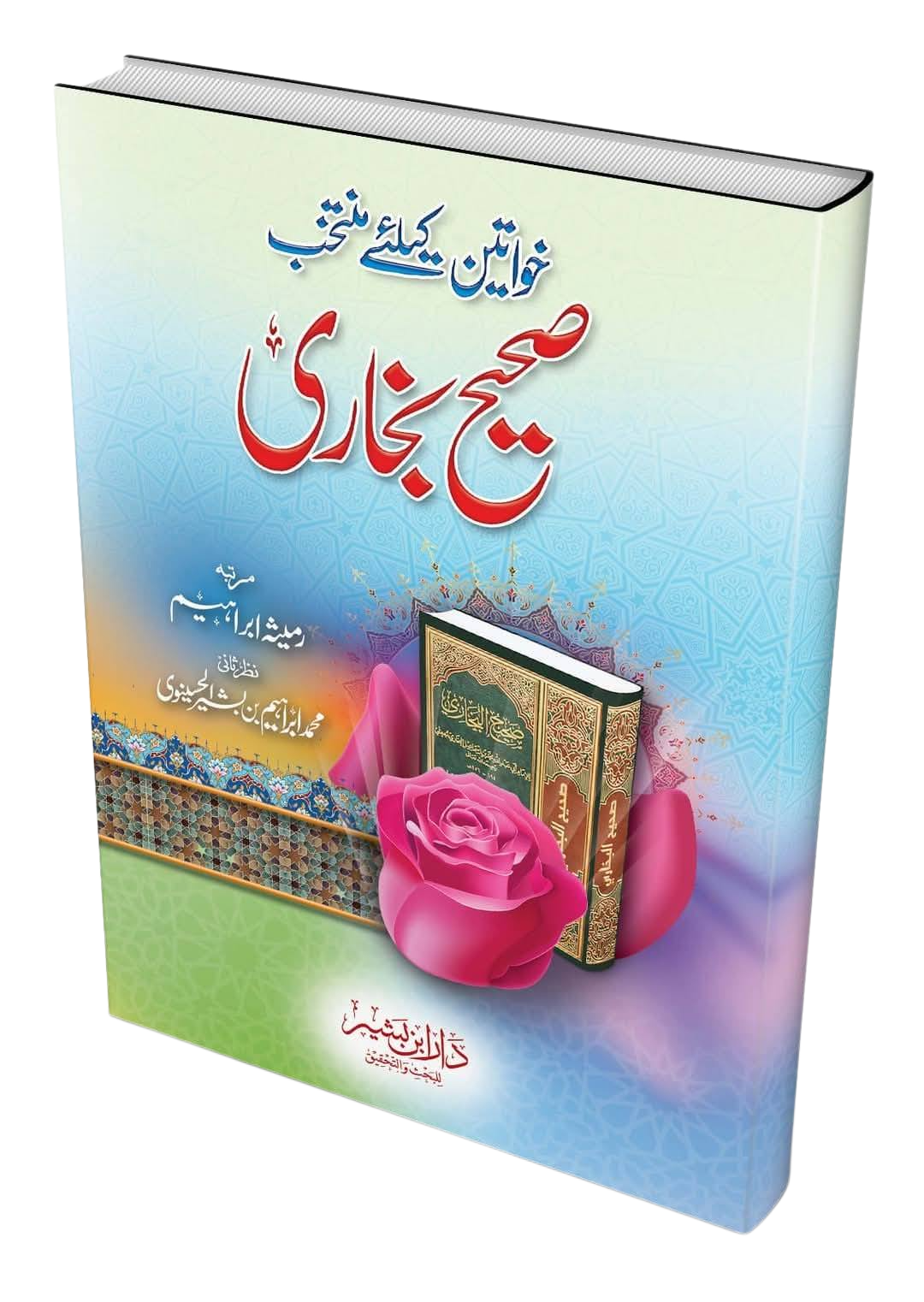 خواتین کے لیے منتخب صحیح بخاری