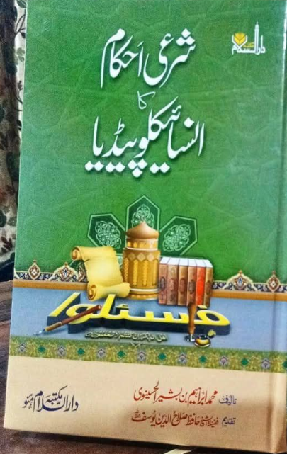 شرعی احکام کا انسائیکلو پیڈیا