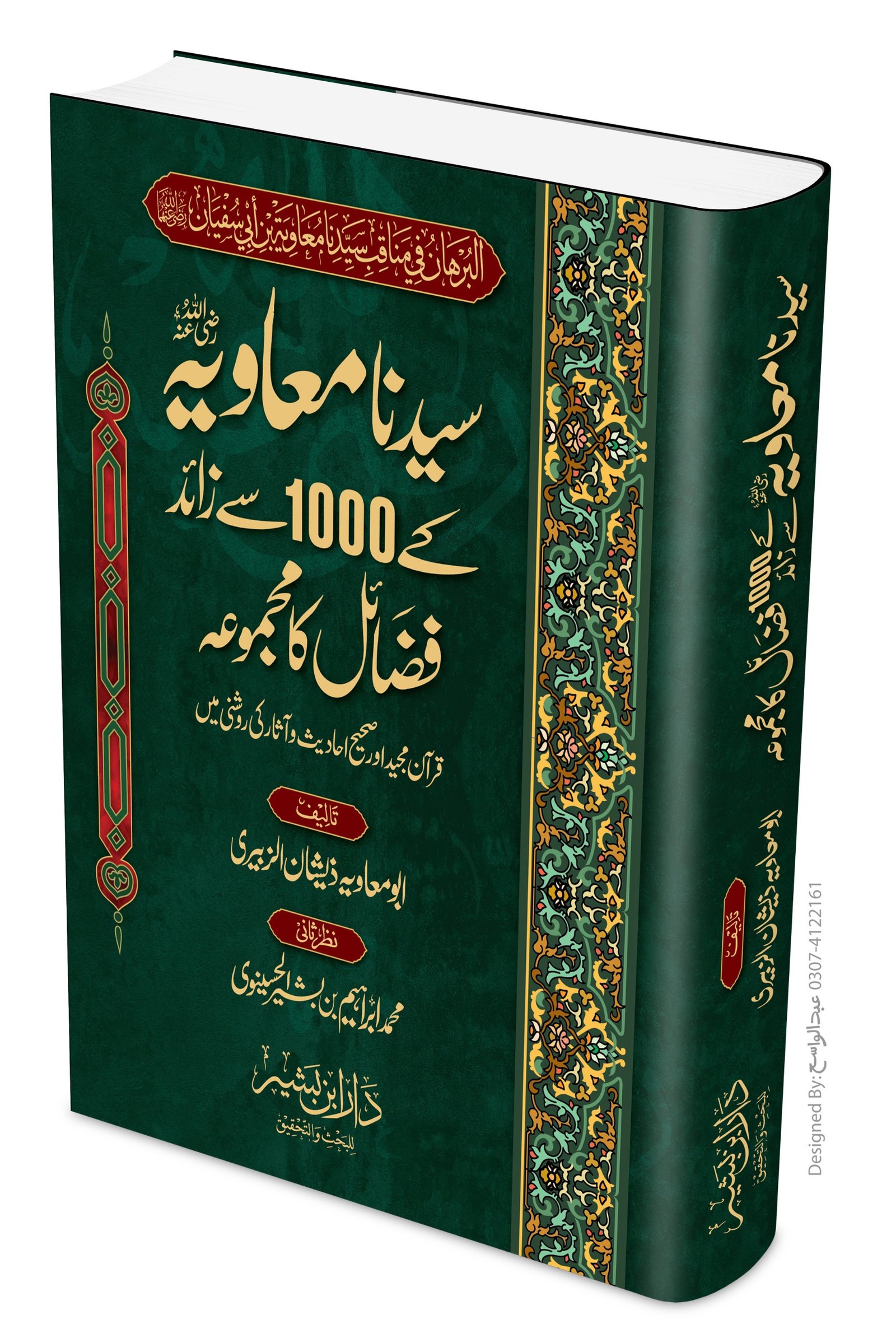 سیدنا امیر معاویہ رضی اللہ عنہ کے ہزار سے زائد فضائل