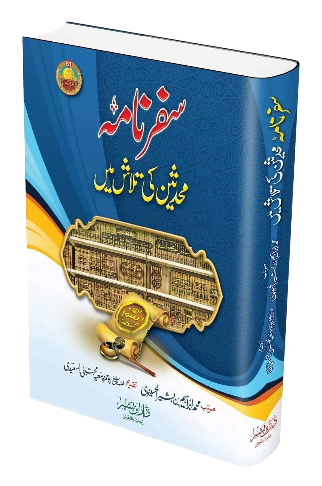 سفر نامہ محدثین کی تلاش