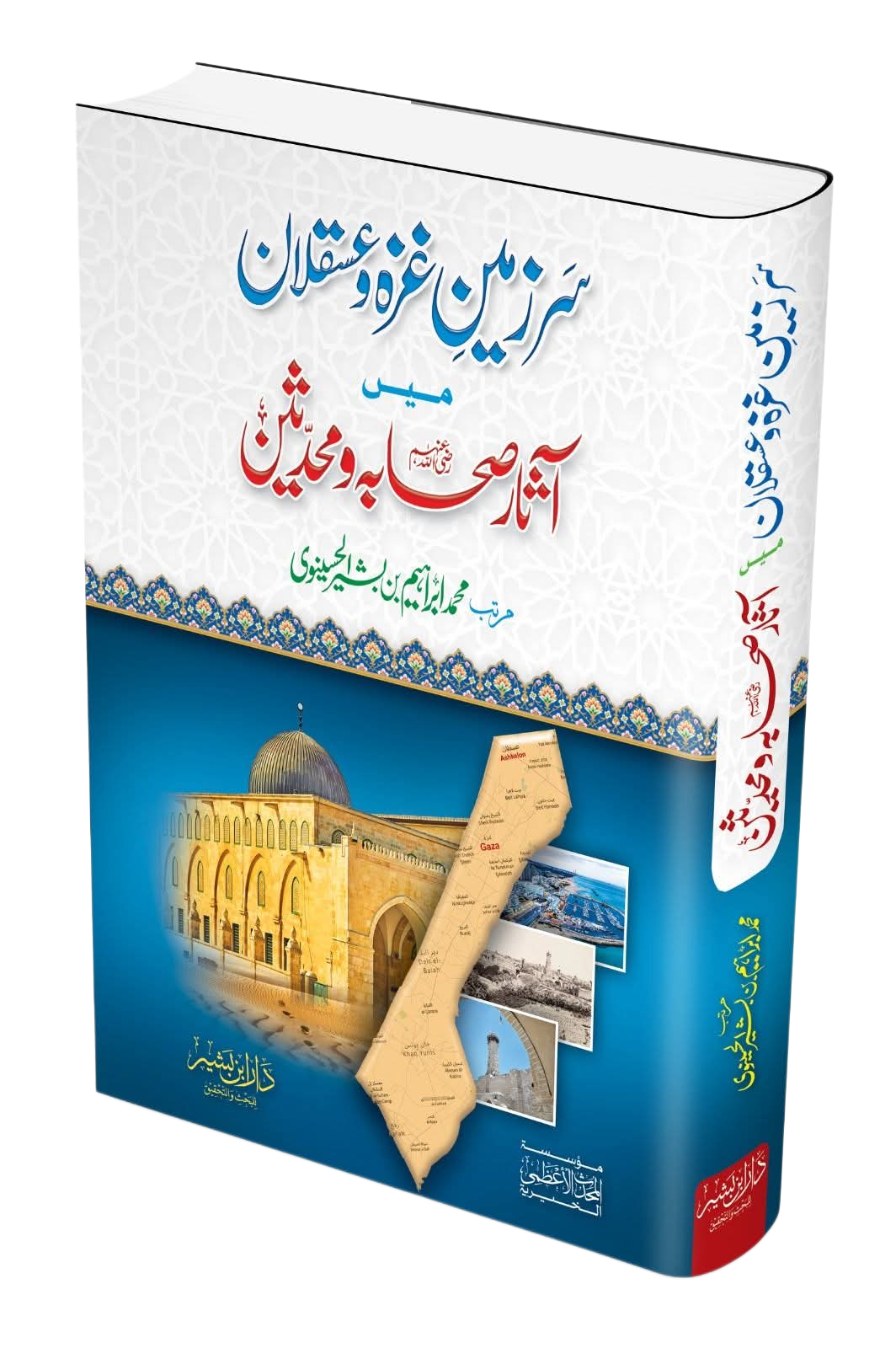 سرز مین غزہ و عسقلان میں آثار صحابہ و محدثین