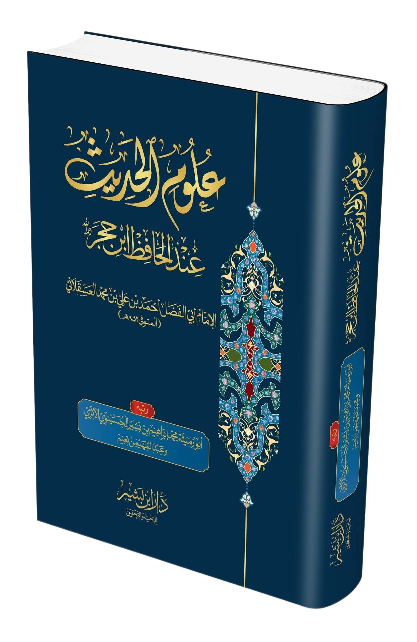 علوم الحدیث عند الحافظ ابن حجر