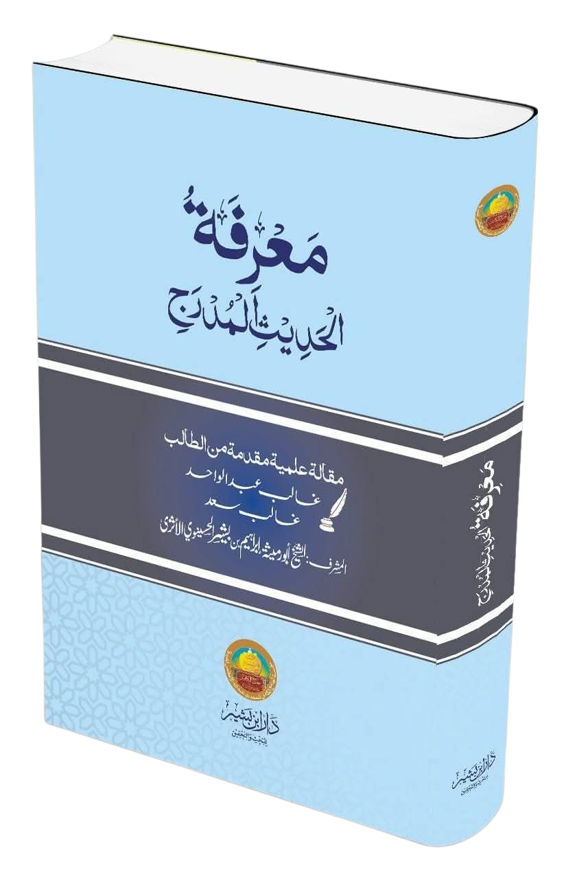 معرفة الحديث المدرج