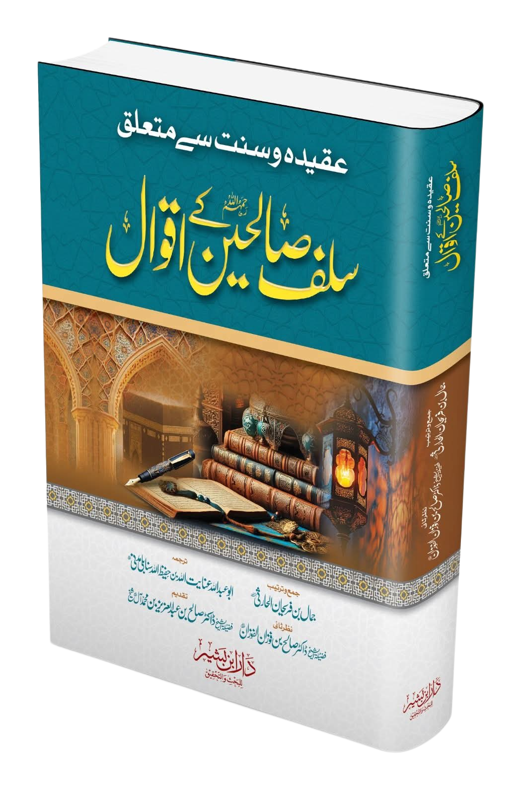 عقیدہ سنت سے متعلق سلف صالحین کے اقوال