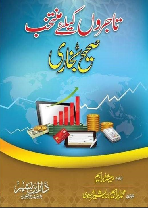 تاجروں کے لیے منتخب صحیح بخاری