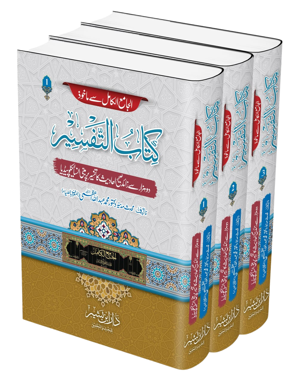 الجامع الکامل سے ماخوذ کتاب التفسیر