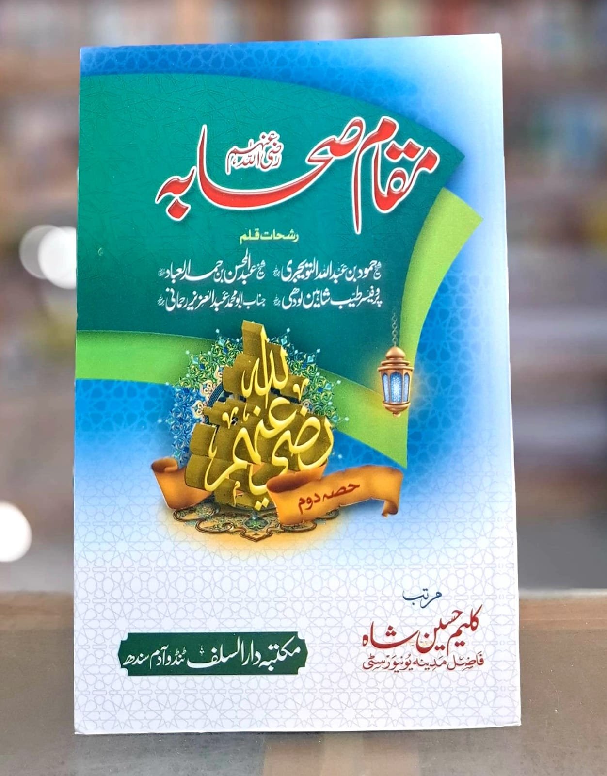 مقام صحابہ