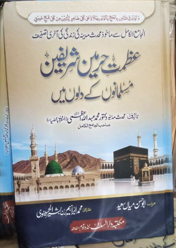 حرمین شریفین مسلمانوں کے دلوں میں